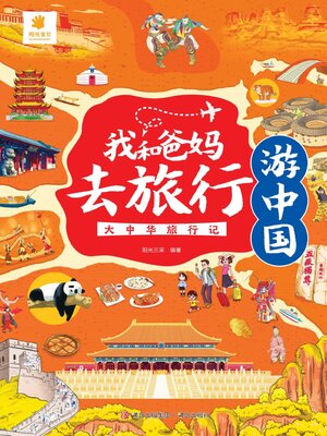cover image of 大中华旅行记